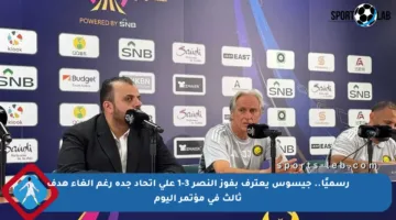 رسميًا.. جيسوس يعترف بفوز النصر 3-1 على اتحاد جدة رغم إلغاء هدف ثالث في مؤتمر اليوم